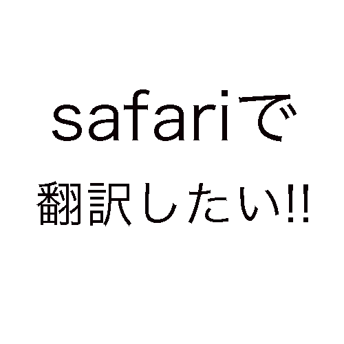 Safari サファリ で無料の翻訳機能を使えるようにする方法