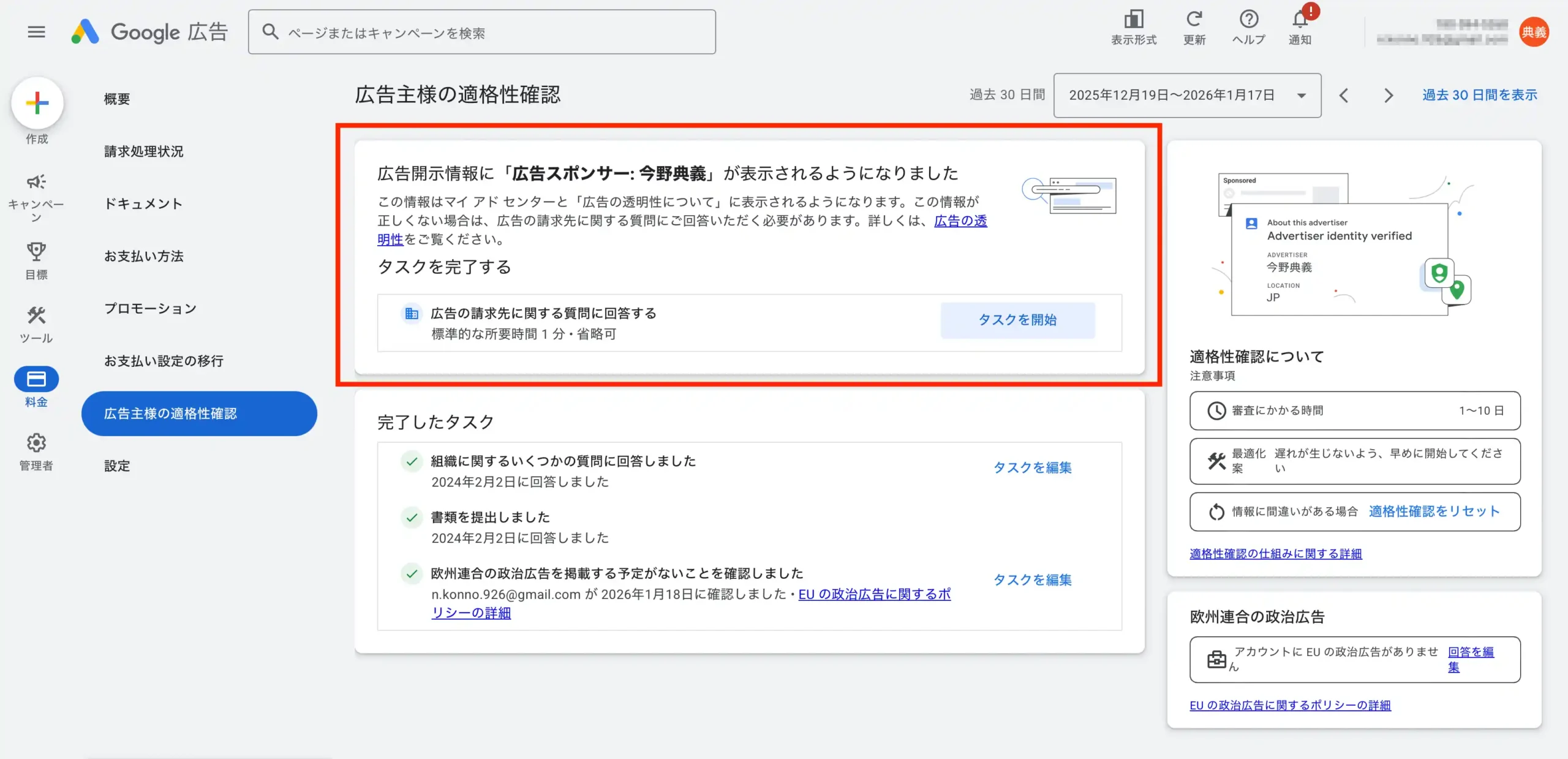 google広告-広告主様の適格性確認