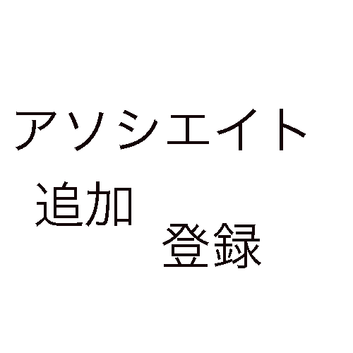 超簡単 Amazon アソシエイト Twitterやサイト ブログの追加登録の方法