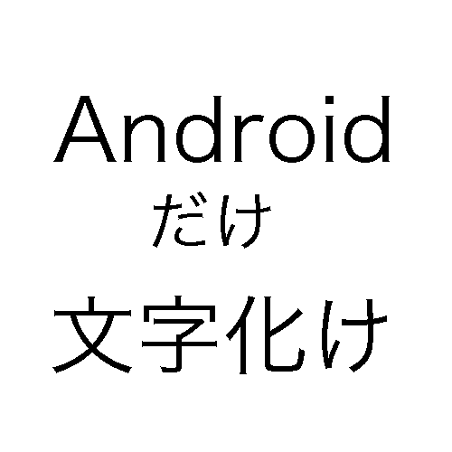 サムネ-Android文字化け