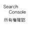 Search-Console所有権