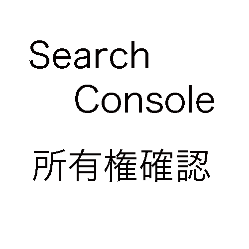 Search-Console所有権