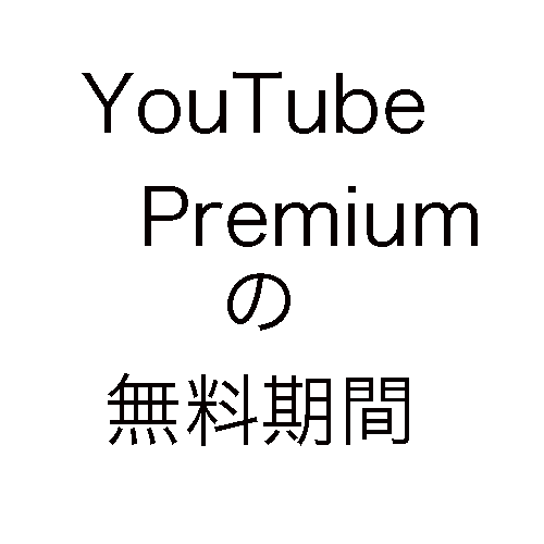 新Youtube-P-無料期間