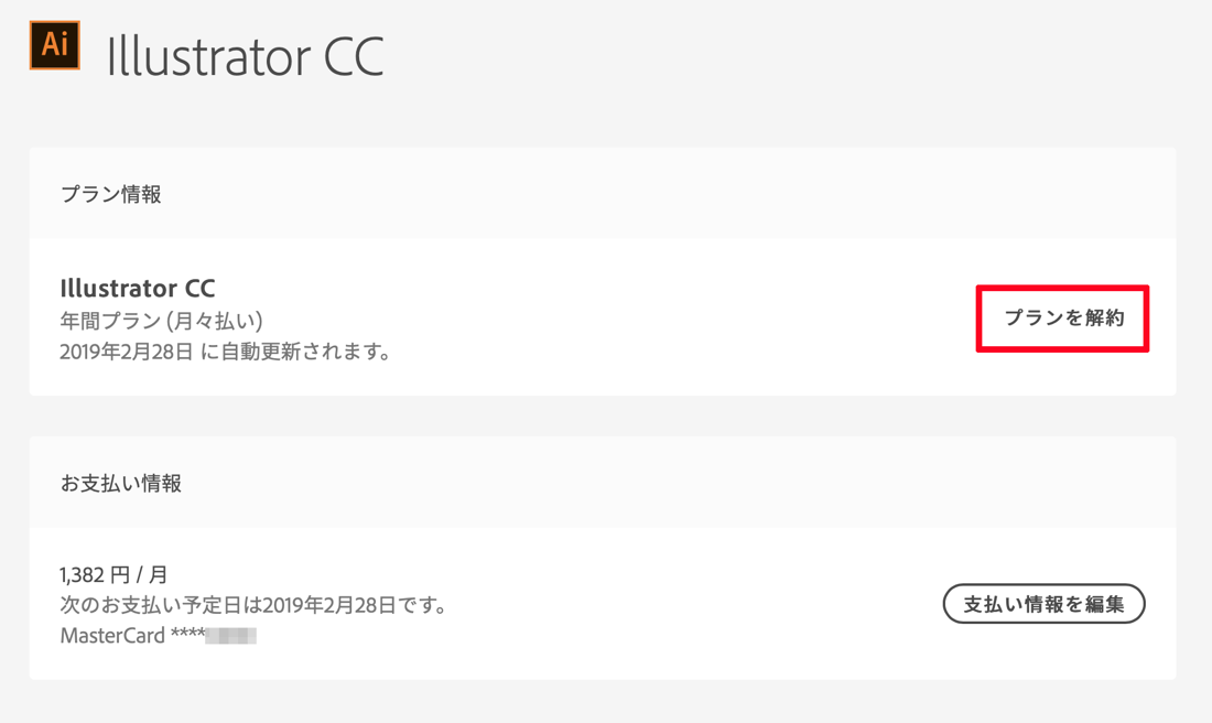 解約しても超お得 Adobeの年間プラン 月々払い を期間途中で解約