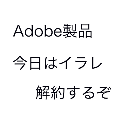 解約しても超お得 Adobeの年間プラン 月々払い を期間途中で解約