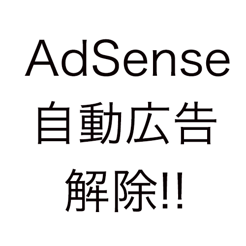 アドセンスの自動広告を解除する方法