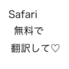 safari無料翻訳_mia