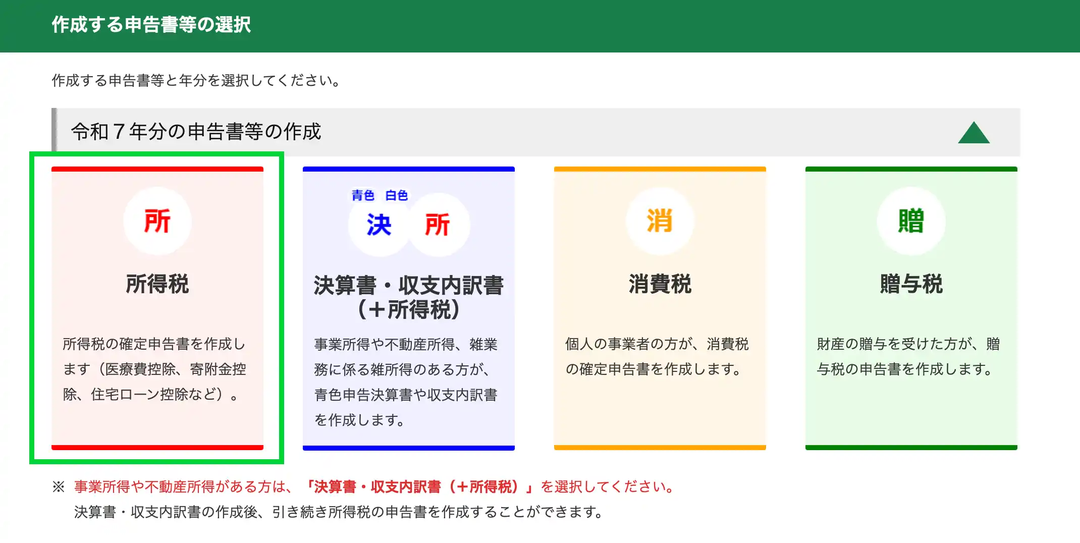 申告する税の選択-2026