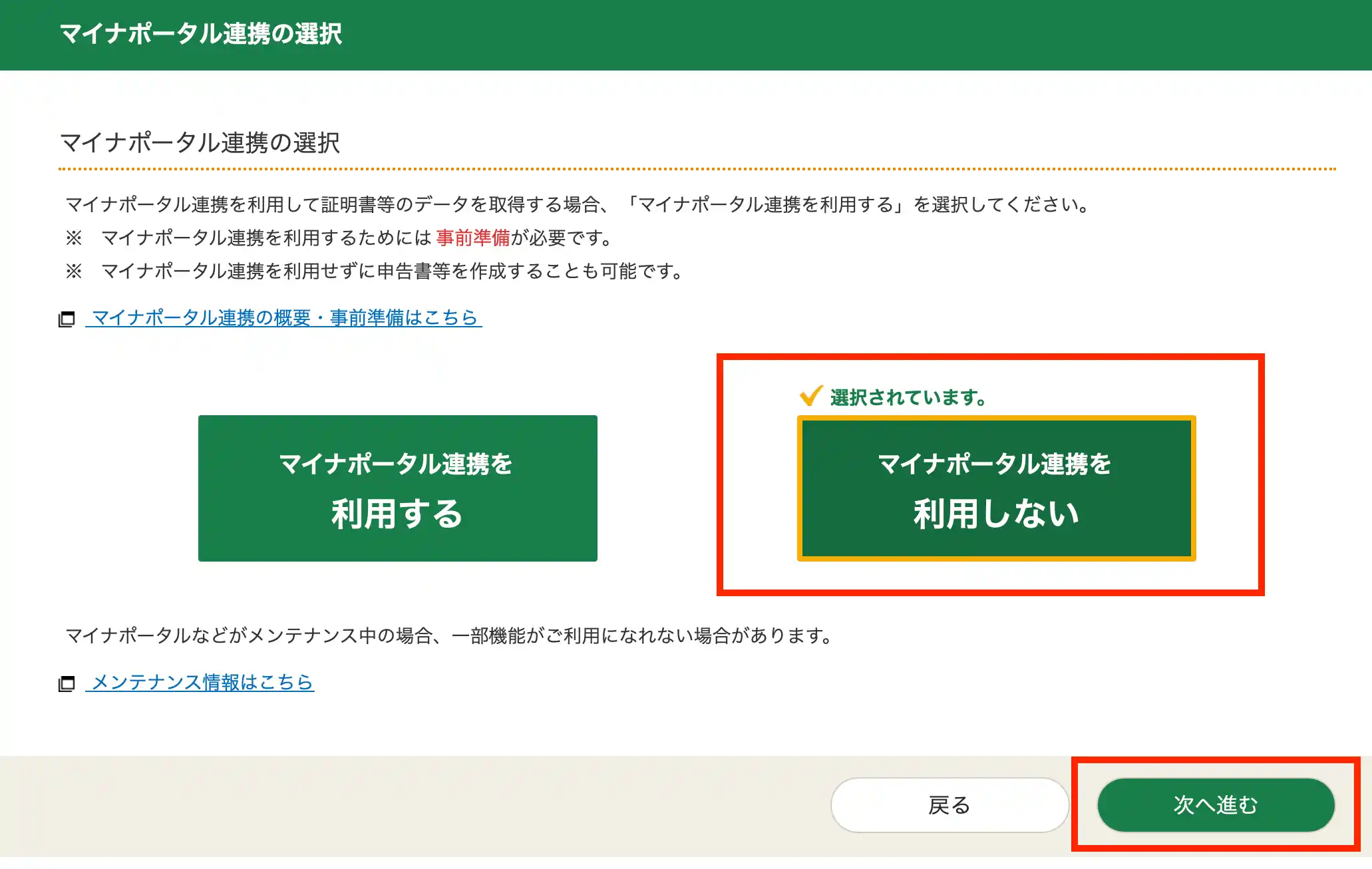 マイナポータルとの連携選択-2026