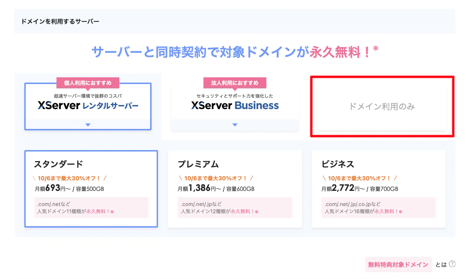 ドメイン利用申し込み-同時申し込み選択-1006