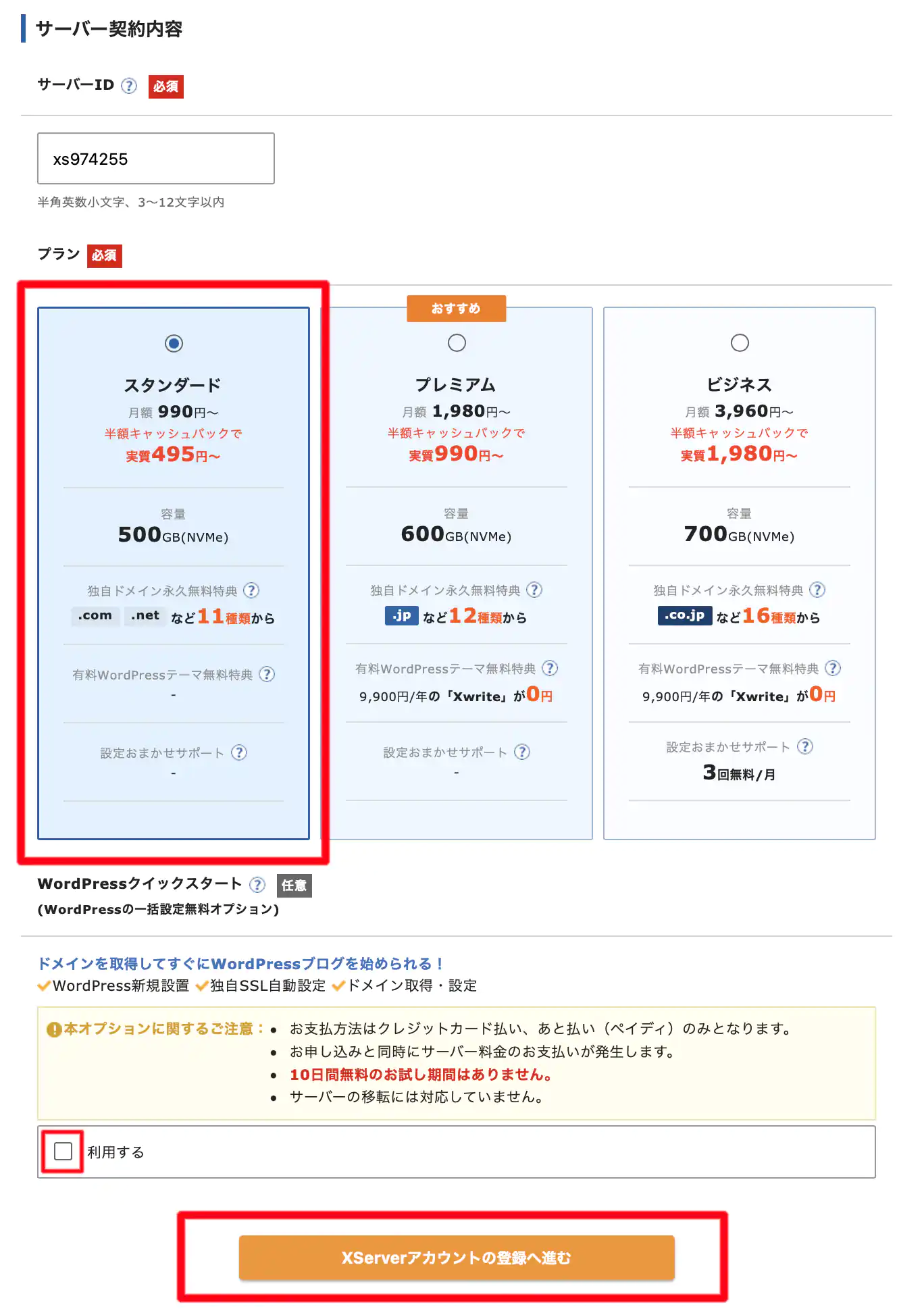 プラン選択-CB実質半額