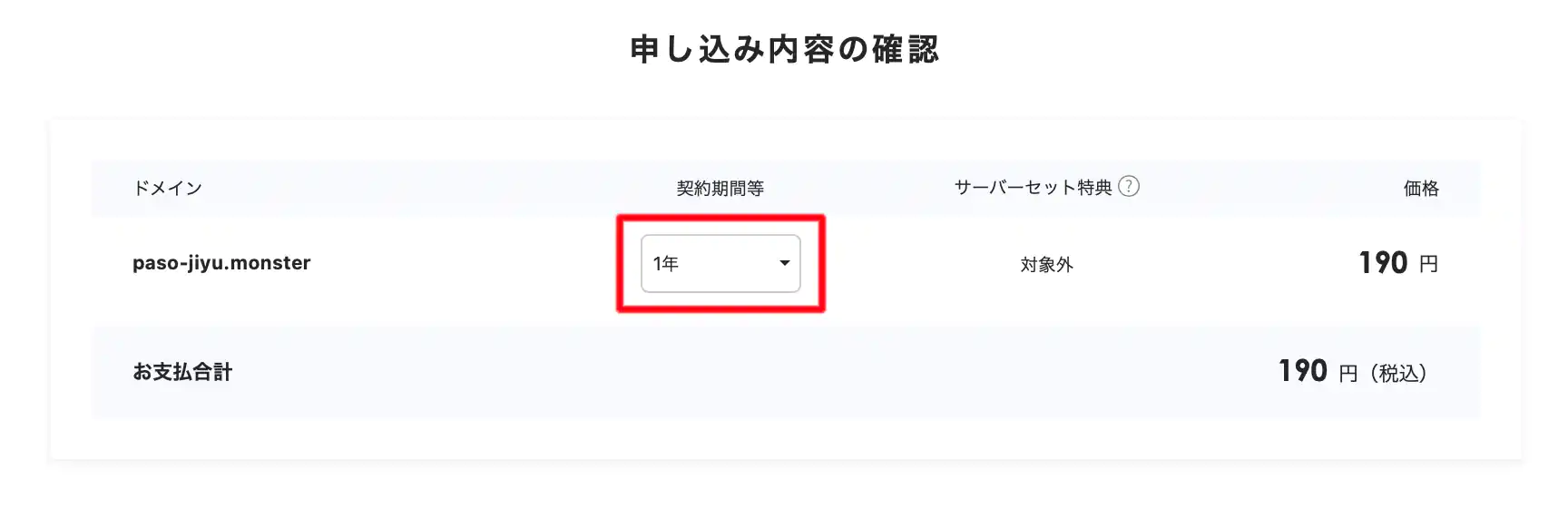契約期間選択-申し込み内容の確認