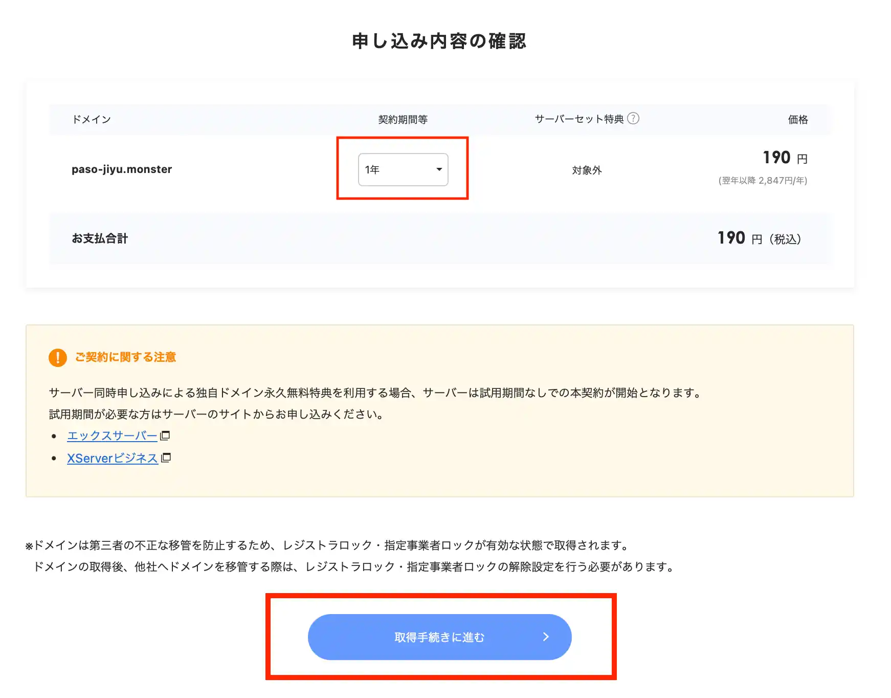 契約期間-申し込み内容の確認