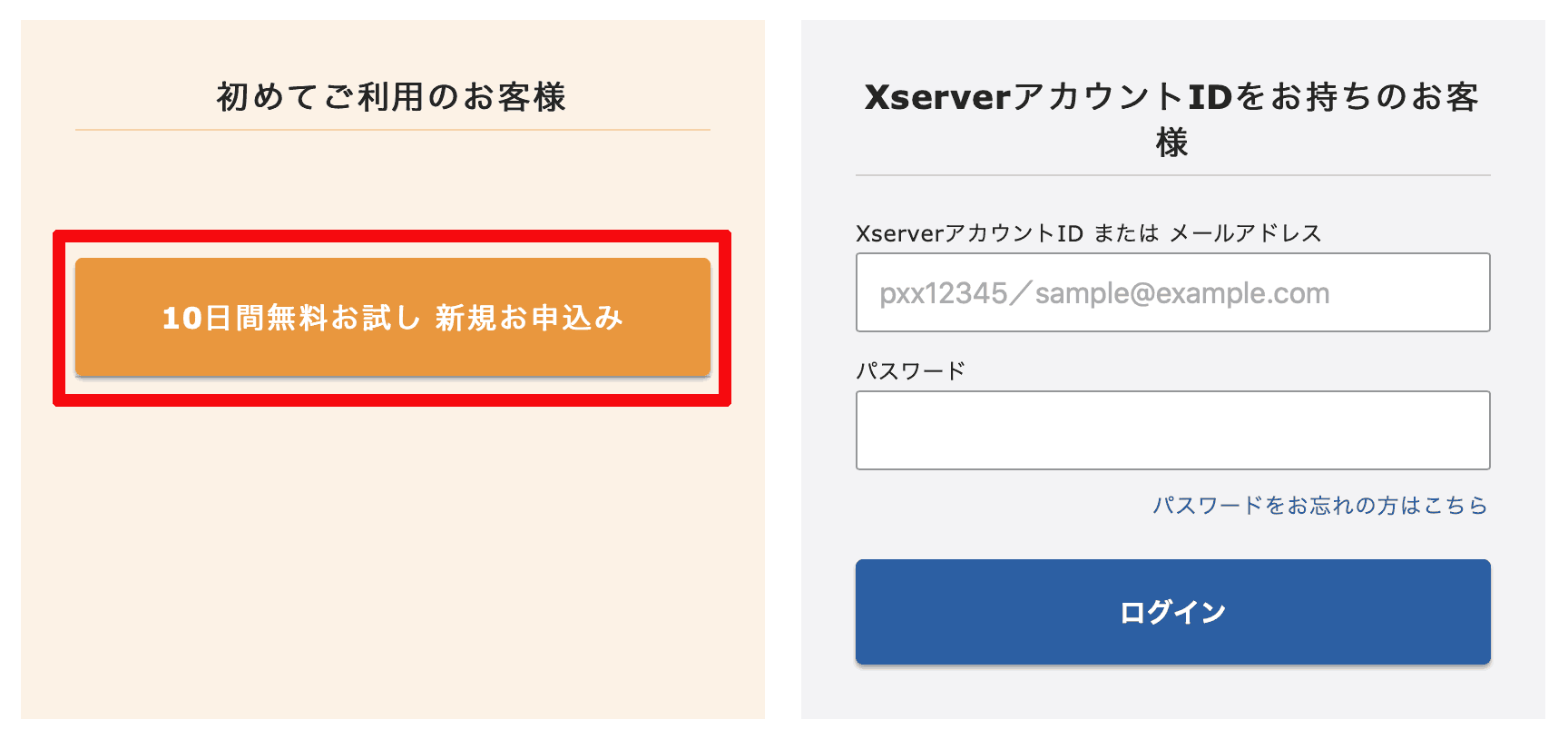 XSERVER 申し込みフォーム