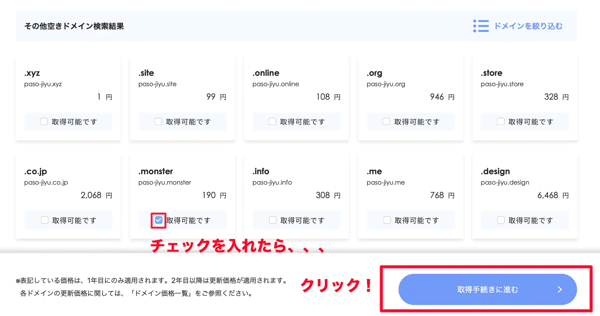 空きドメイン検索結果-選択