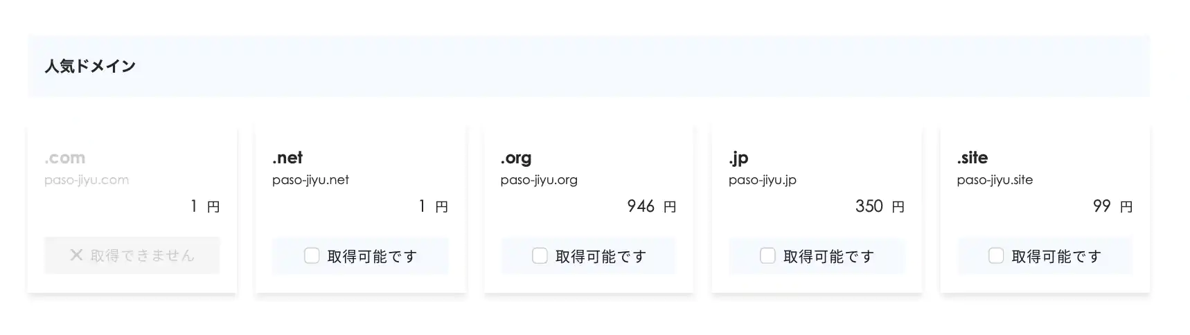 ドメイン検索結果-人気ドメイン