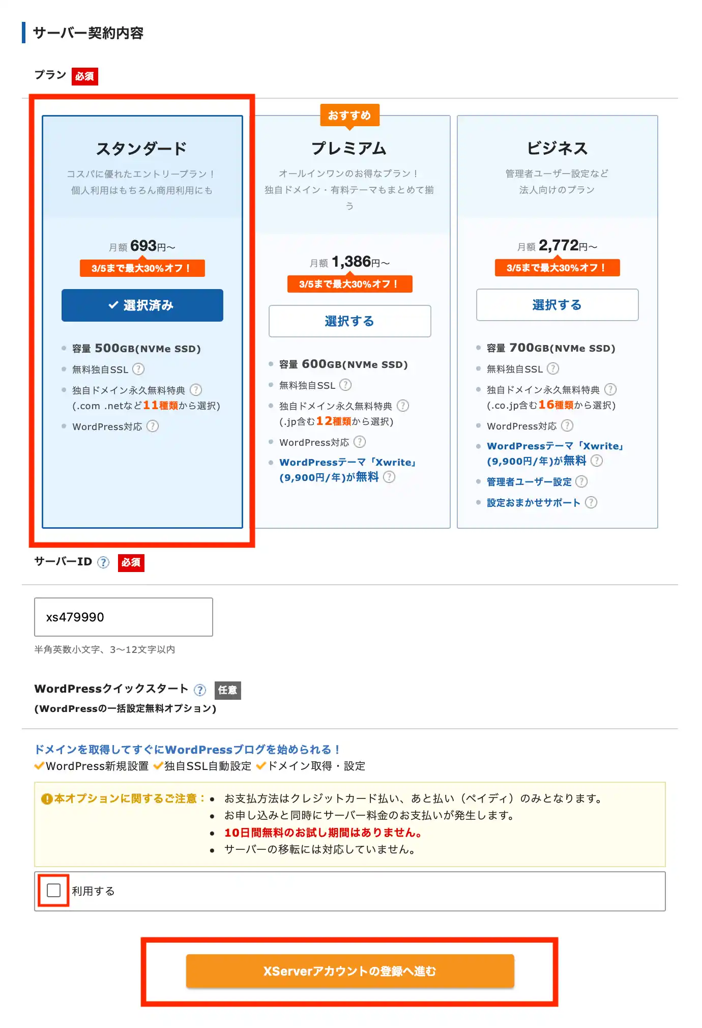 プラン選択-30off