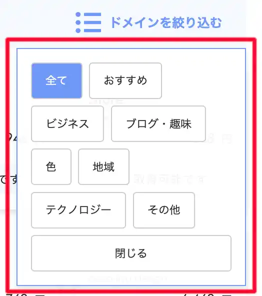 ドメインを絞り込む