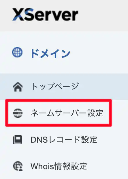 エックスサーバードメイン-ネームサーバー設定1