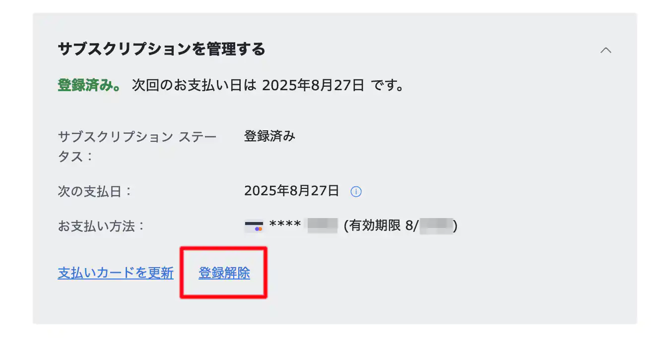 サブスクリプション管理-登録解除