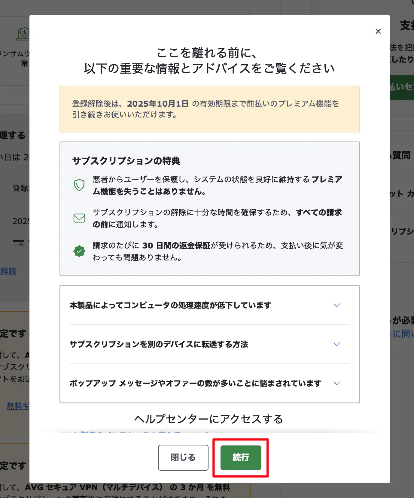 登録解除引き止め