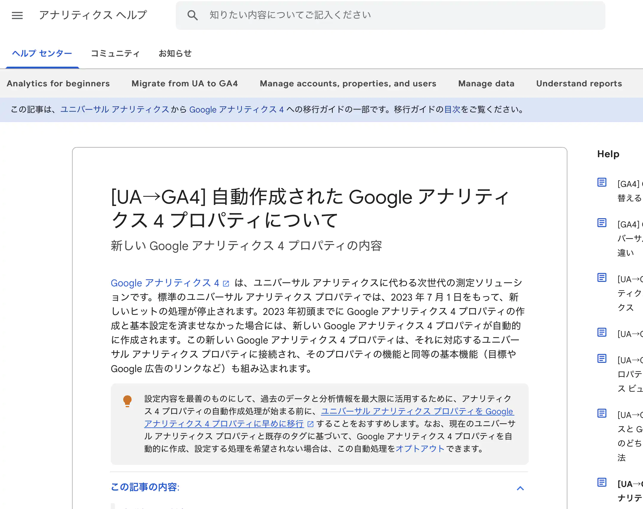 [UA→GA4] 自動作成された Google アナリティクス 4 プロパティについて-トップページ