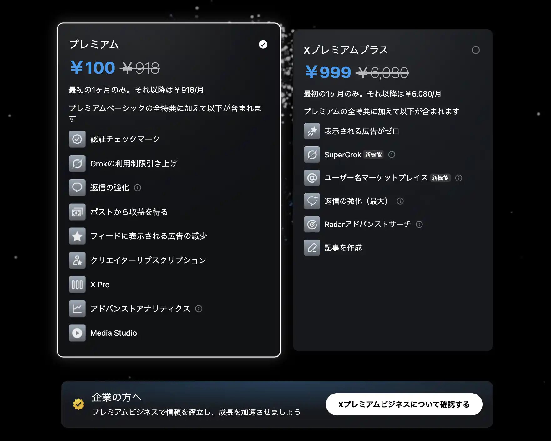 Xプレミアム割引-202511-2