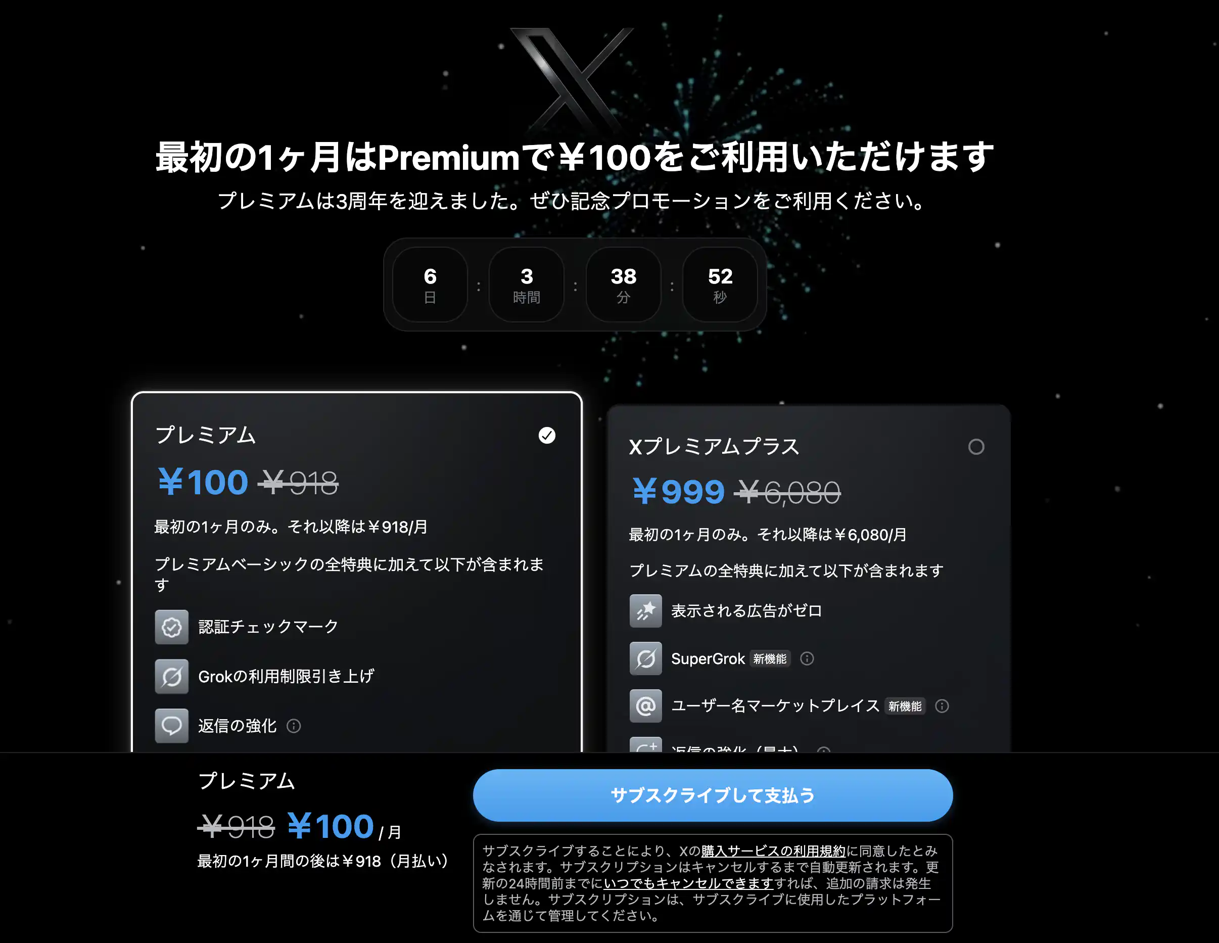 Xプレミアム割引-202511-1